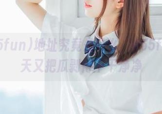 地址究竟是什么，455fun今天又把瓜剥得干干净净