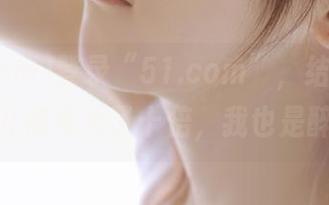 登录“51.com”，结果那点小事儿被夸大了十倍，我也是醉了。