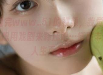 看完www..51的视频，我觉得大家或许是想用戏剧来释压吧…情感丰富啊，人生百态！