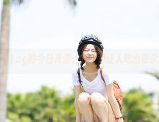 51cg的今日资源，有些瓜让人吃出复杂的滋味。