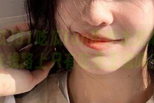 51吃瓜fun带你走进莆田：这条线路上只有吃是王道吗？