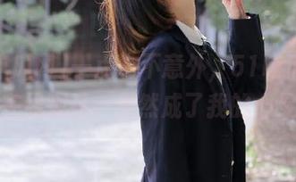 一点也不意外，51吃瓜网的永久在线观看，居然成了我的心灵寄托