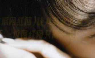让八卦永久流传，51吃瓜网红网只需一键！
