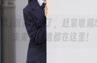 别光吃瓜了，赶紧收藏51爆料，未来的剧透都在这里！