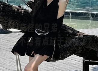 奇怪的兄弟，登录52吃瓜网，他是不是有点过于热情了？