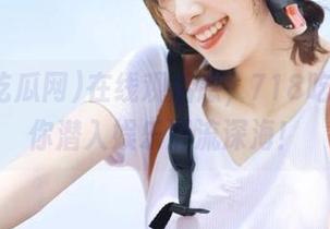 在线观后感，718吃瓜网带你潜入娱乐潮流深海！
