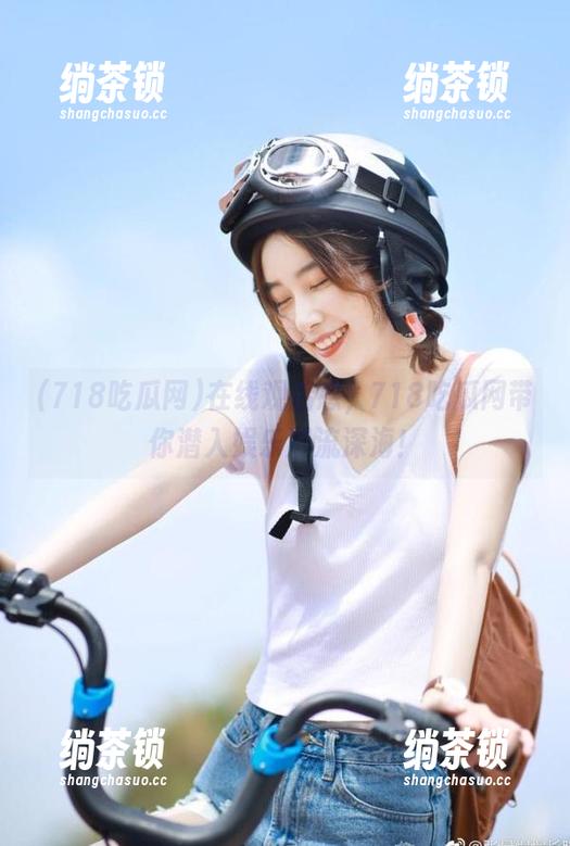 在线观后感，718吃瓜网带你潜入娱乐潮流深海！