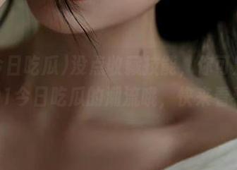 没点收藏技能，你可别想跟得上91今日吃瓜的潮流哦，快来看看吧！