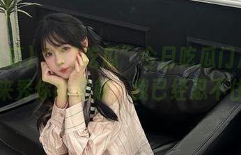 “91吃瓜”今日吃瓜门户大开，快来秀你的见解，我已经忍不住了！