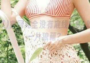官网完全没有底线！91吃瓜黑料一片狼藉？