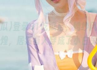 登录91吃瓜后，婚纱风潮战果辉煌，居然有人穿成了小白兔！