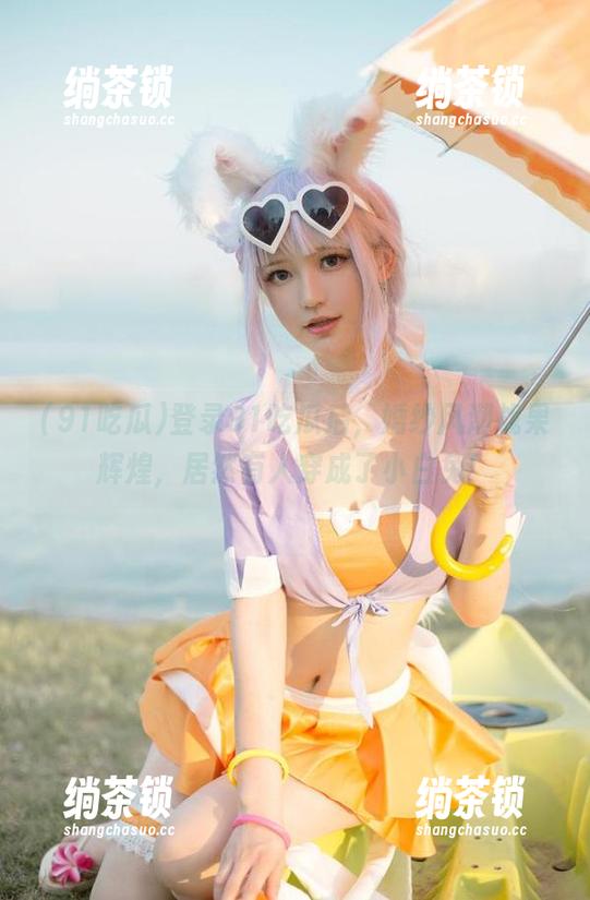 91吃瓜 登录91吃瓜后,婚纱风潮战果辉煌,居然有人穿成了小白兔!