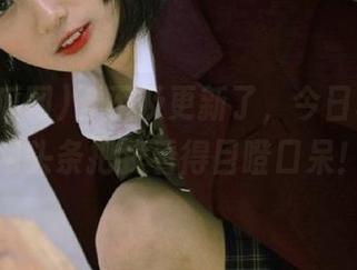 等不及更新了，今日91吃瓜网头条把我看得目瞪口呆！