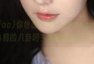 你也想登录heiliao.su，看看乌鸦的八卦吗？黑色幽默在线！