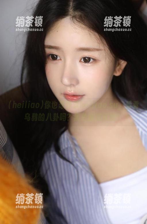 heiliao 你也想登录heiliao.su,看看乌鸦的八卦吗?黑色幽默在线!
