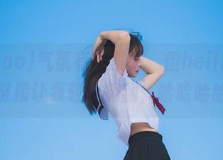 气氛有点紧张，但heiliao.su的链接让我轻松嗨翻，哈哈哈哈！