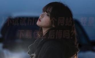 不试试hlw这个网站，轻量版ios下载你会后悔吗？