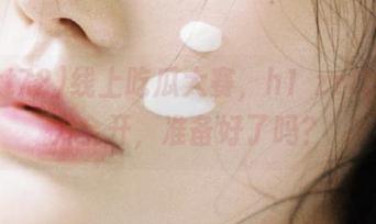 线上吃瓜大赛，h1 zztt72火力全开，准备好了吗？