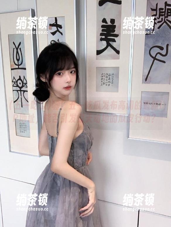 五一吃瓜 嘘!五一吃瓜发布高调的最新IP地址,能否引发惊天动地的瓜皮行动?