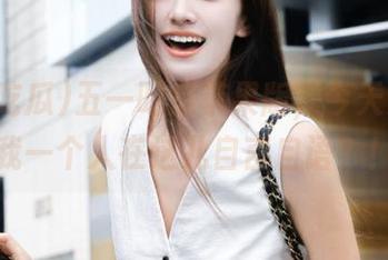 五一吃瓜苹果版，今天又不是我一个人在这儿自言自语？！