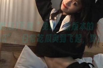 下载“免费”新版本的“五一吃瓜”，日常吃瓜爽到飞起，赞！