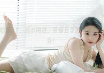 吃瓜51，点击网址，带你万里游神秘风景，都是小八卦！