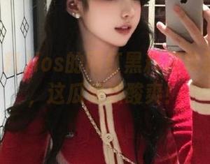 ios的网红黑料榜单新鲜出炉，这瓜果然酸爽！