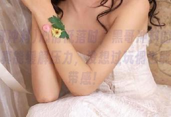 心情低落时，黑哥冲料的玩偶分享真能缓解压力，没想过玩偶也能这么带感！