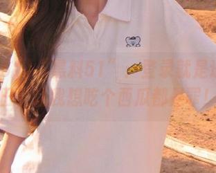 “黑料51”：登录就是进入瓜田，让我想吃个西瓜都是罪！