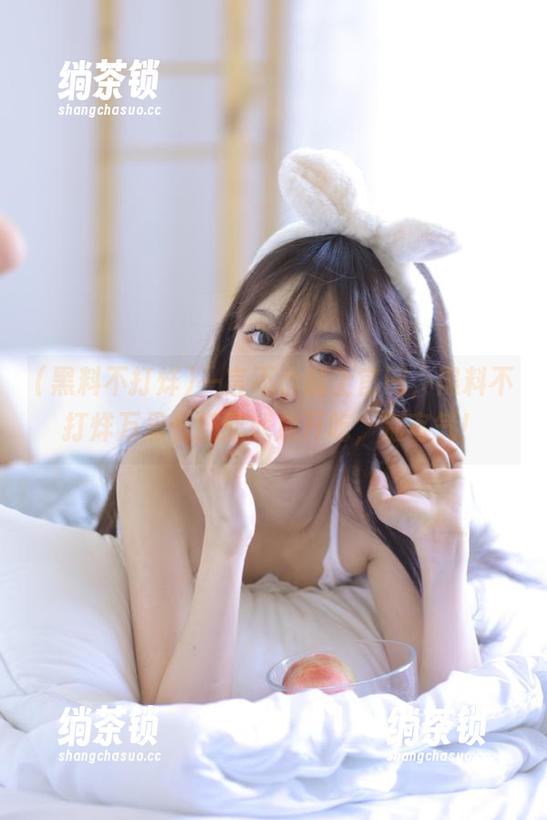 黑料不打烊 一言不合就上官网,黑料不打烊万里长征您就放开吃,别客气!