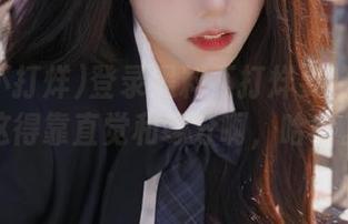登录黑料不打烊要啥网站？这得靠直觉和缘分啊，哈哈。
