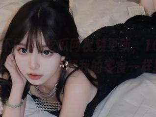 吃瓜网视频更新，166.su黑料不打烊，真和我的零食一样撩人