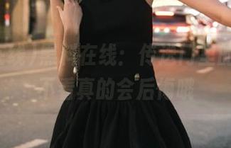 黑料在线：传送门里的闲话，不看真的会后悔哦