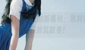 吃瓜党的新福利：黑料在线，地址点我就能看！
