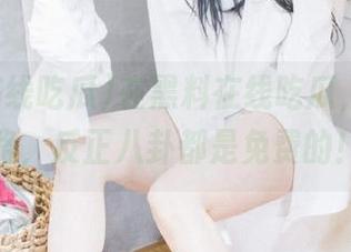 在黑料在线吃瓜，永不迷路，反正八卦都是免费的！