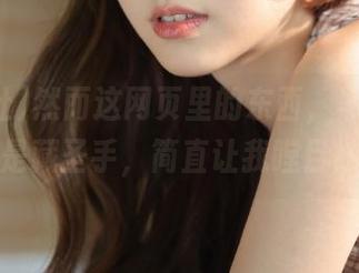 然而这网页里的东西，黑料社在线可是藏圣手，简直让我瞠目结舌！