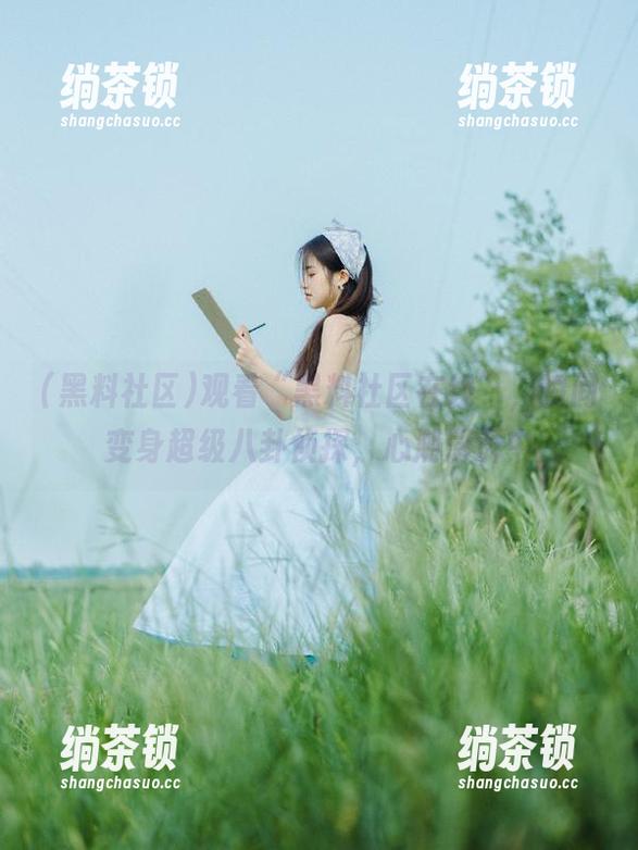 黑料社区 观看“黑料社区在线”,瞬间变身超级八卦侦探,心潮澎湃中