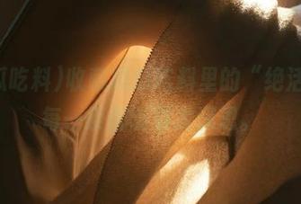 收藏黑瓜吃料里的“绝活”，每一条都能引发深思。